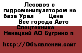 Лесовоз с гидроманипулятором на базе Урал 375 › Цена ­ 600 000 - Все города Авто » Спецтехника   . Ненецкий АО,Бугрино п.